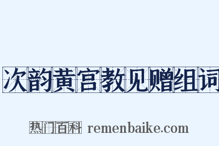 次韵黄宫教见赠组词是什么意思的图片